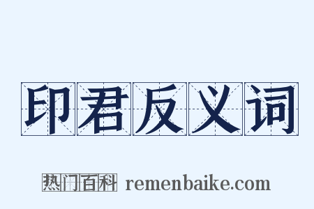印君反义词是什么意思的图片